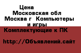 APC Symmetra PX sysw160KH  › Цена ­ 350 000 - Московская обл., Москва г. Компьютеры и игры » Комплектующие к ПК   